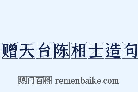 赠天台陈相士造句是什么意思的图片